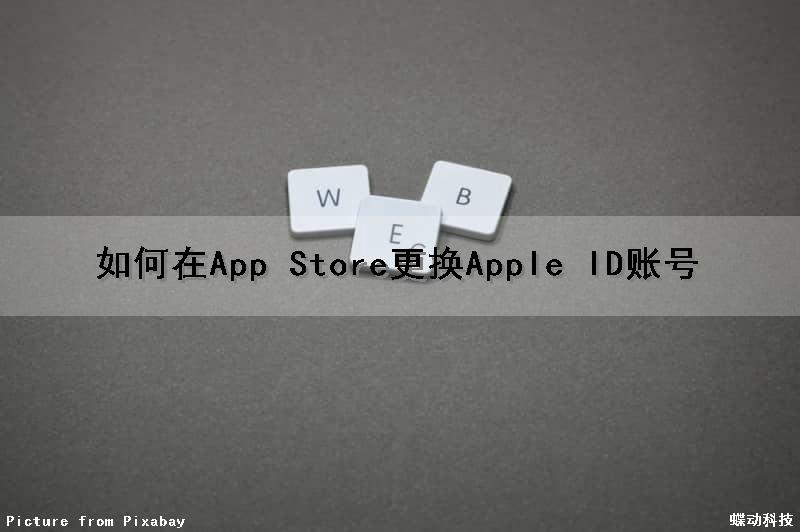 如何在App Store更换Apple ID账号（怎么在app store里更换id）