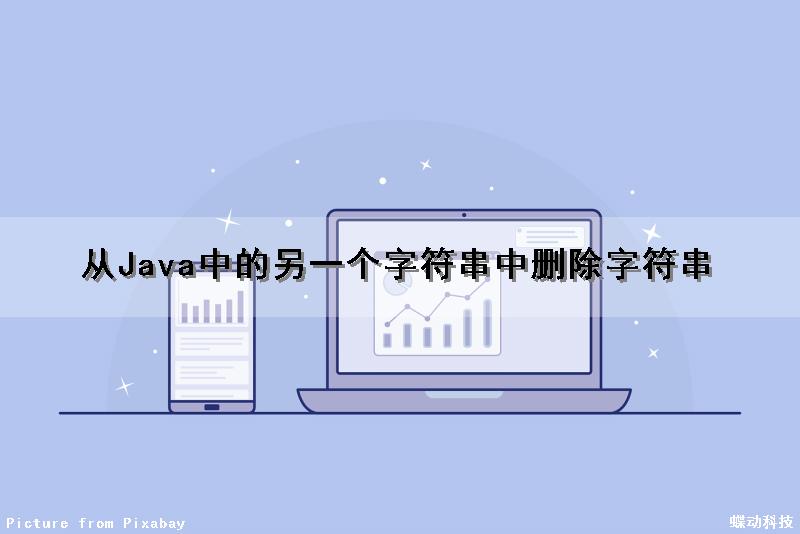 从Java中的另一个字符串中删除字符串（从java中的另一个字符串中删除字符串空格）