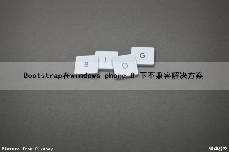 Bootstrap在windows phone 8 下不兼容解决方案