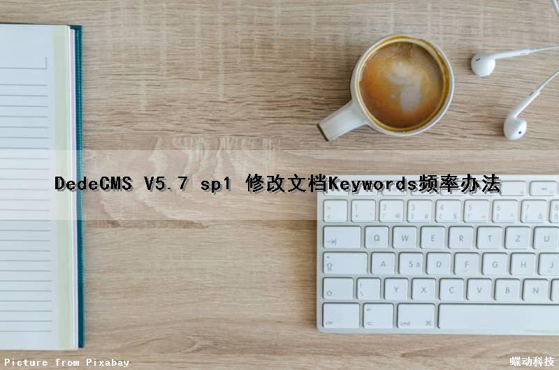DedeCMS V5.7 sp1 修改文档Keywords频率办法