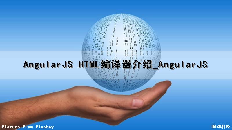 AngularJS HTML编译器介绍_AngularJS