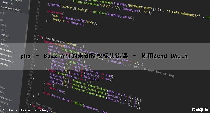 php – Buzz API的未知授权标头错误 – 使用Zend OAuth