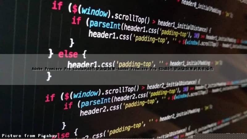 Adobe Premiere Pro CS6如何制作望远镜效果-Adobe Premiere Pro CS6制作望远镜效果的具体操作