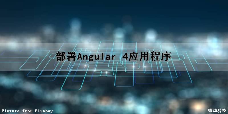 部署Angular 4应用程序（angular4教程）