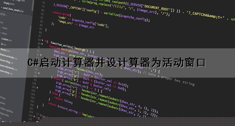 C#启动计算器并设计算器为活动窗口