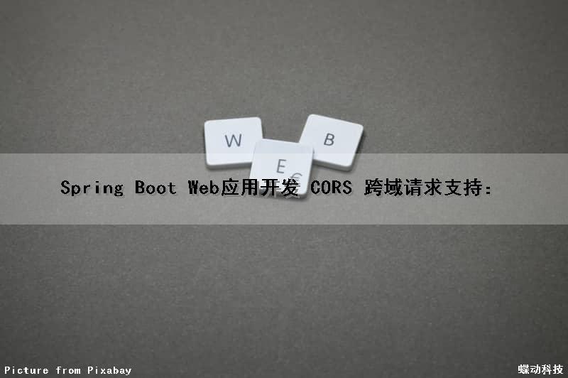 Spring Boot Web应用开发 CORS 跨域请求支持：