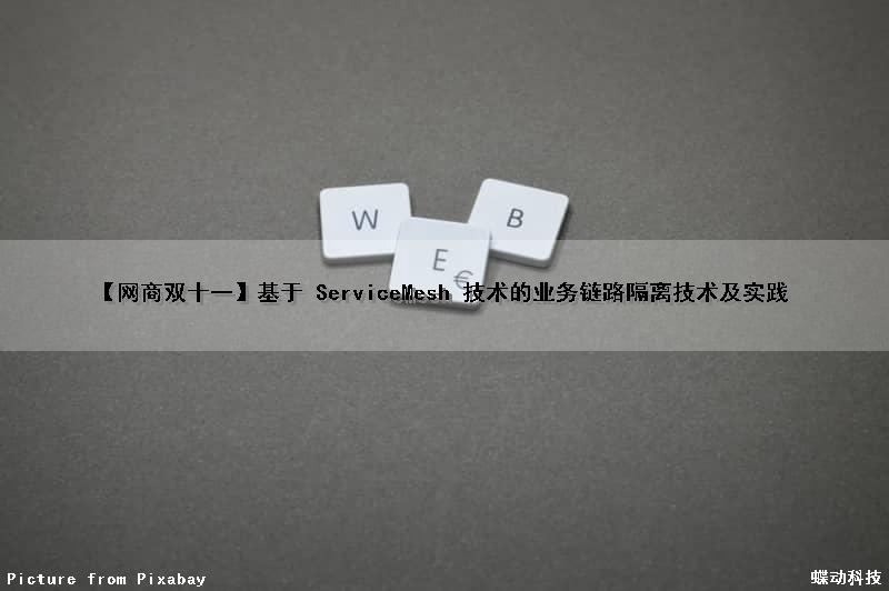 【网商双十一】基于 ServiceMesh 技术的业务链路隔离技术及实践