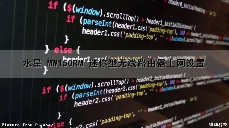 水星 MW150RM 迷你型无线路由器上网设置