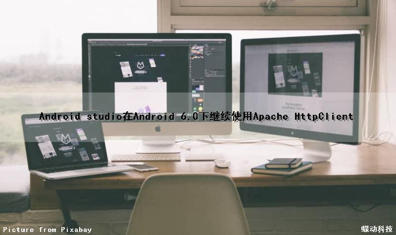 Android studio在Android 6.0下继续使用Apache HttpClient