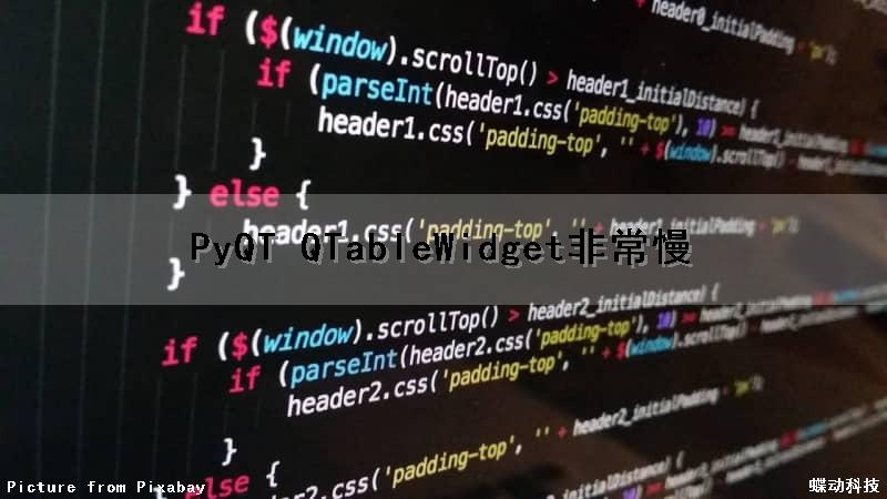 PyQT QTableWidget非常慢