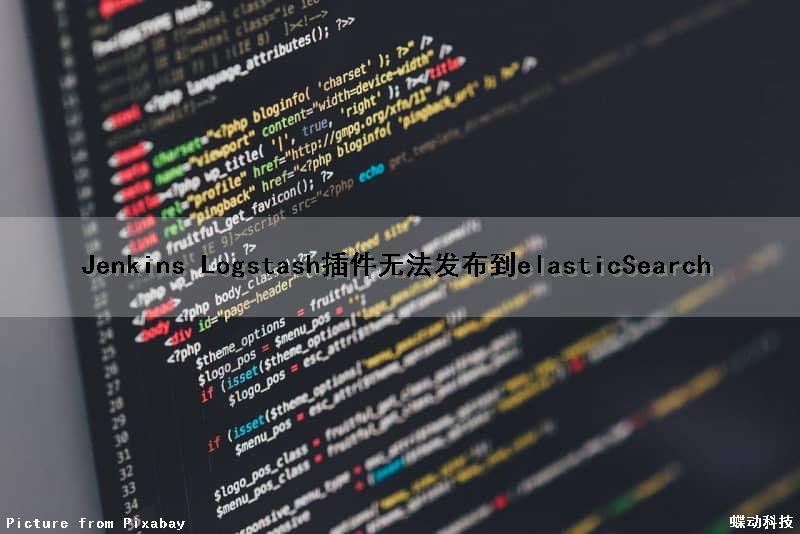 Jenkins Logstash插件无法发布到elasticSearch