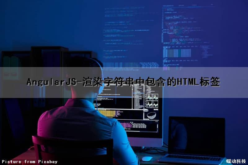 AngularJS-渲染字符串中包含的HTML标签（angular渲染页面原理）