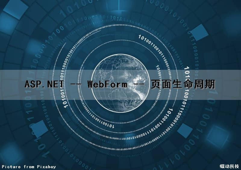 ASP.NET -- WebForm -- 页面生命周期