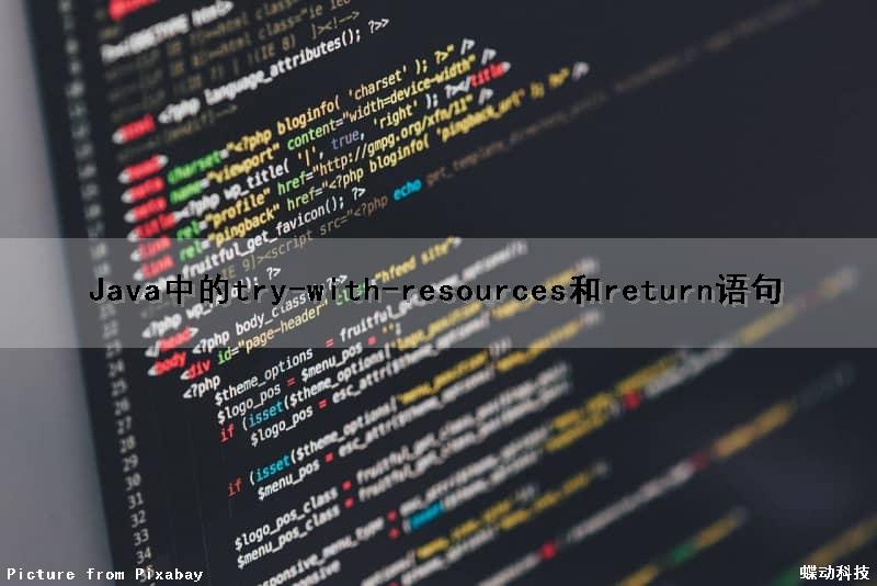Java中的try-with-resources和return语句