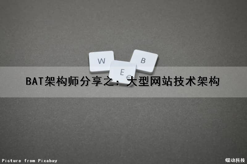 BAT架构师分享之：大型网站技术架构