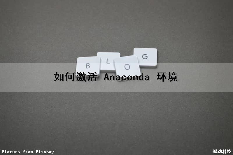 如何激活 Anaconda 环境（如何激活anaconda环境）