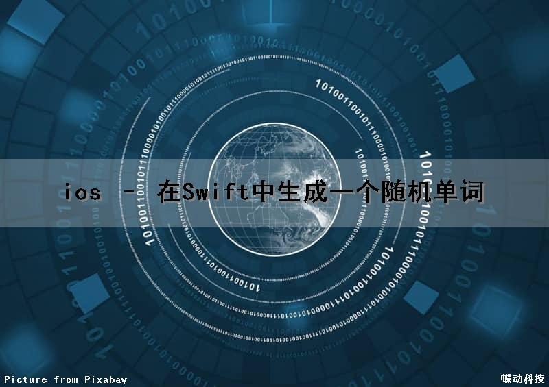 ios – 在Swift中生成一个随机单词