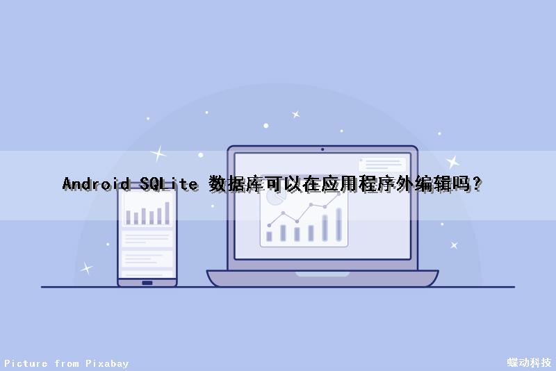 Android SQLite 数据库可以在应用程序外编辑吗？