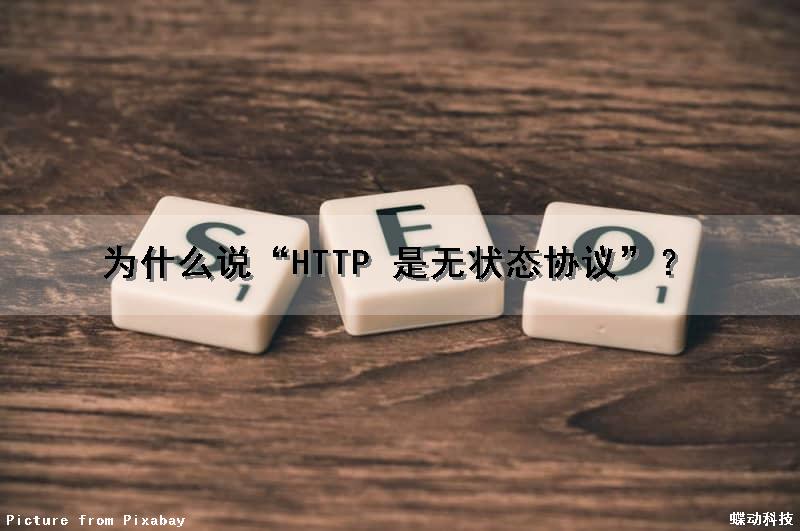 为什么说“HTTP 是无状态协议”？（如何理解http协议的无状态特性）