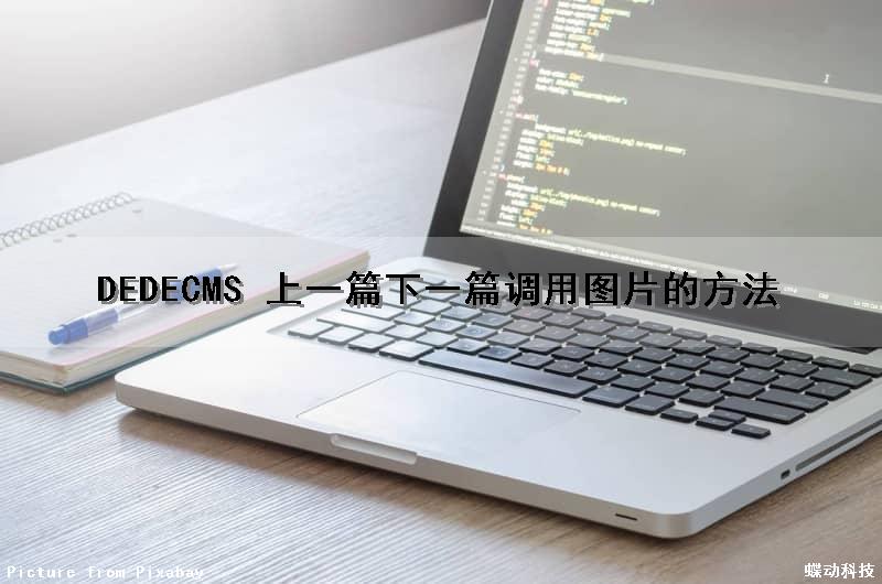 DEDECMS 上一篇下一篇调用图片的方法