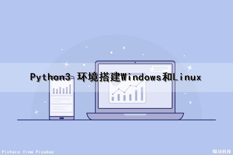 Python3 环境搭建（Windows和Linux）
