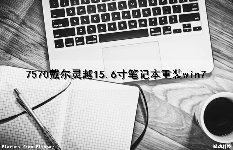 7570戴尔灵越15.6寸笔记本重装win7