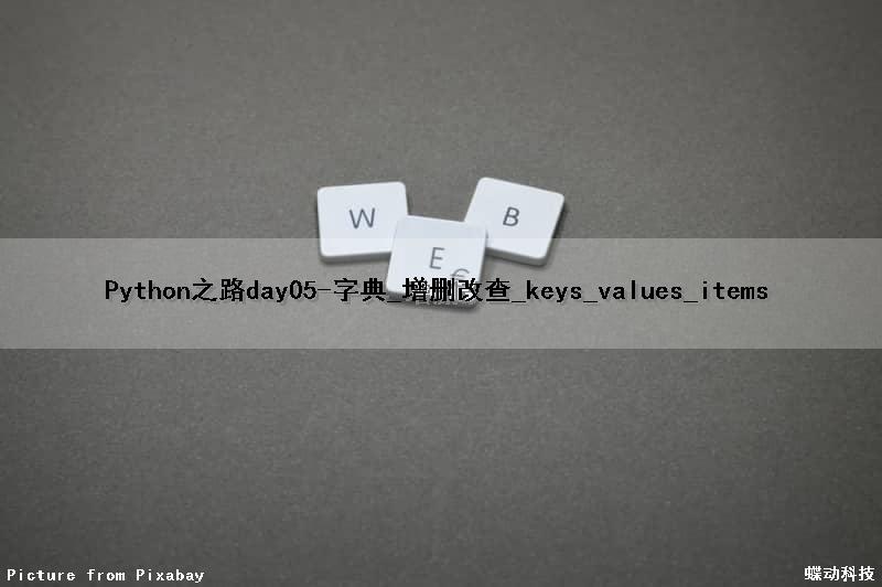 Python之路day05-字典_增删改查_keys_values_items