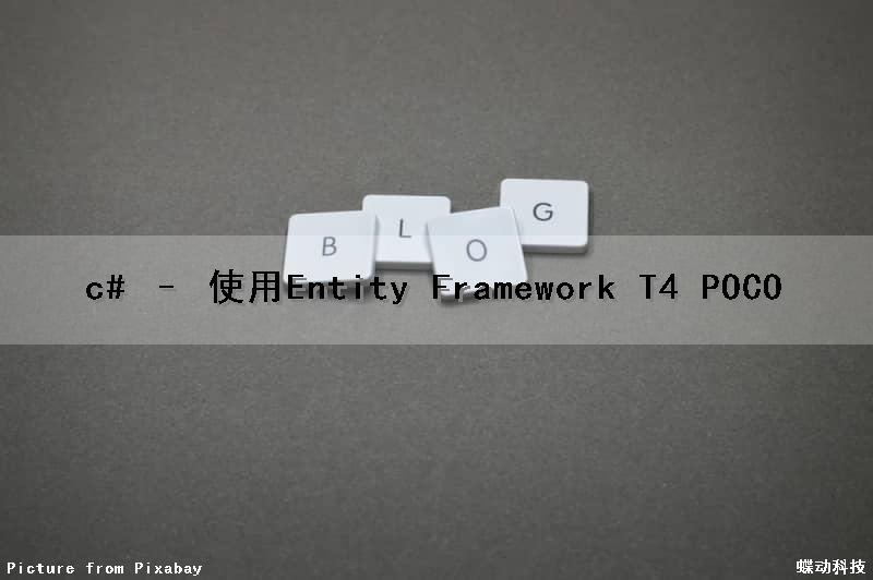 c# – 使用Entity Framework T4 POCO