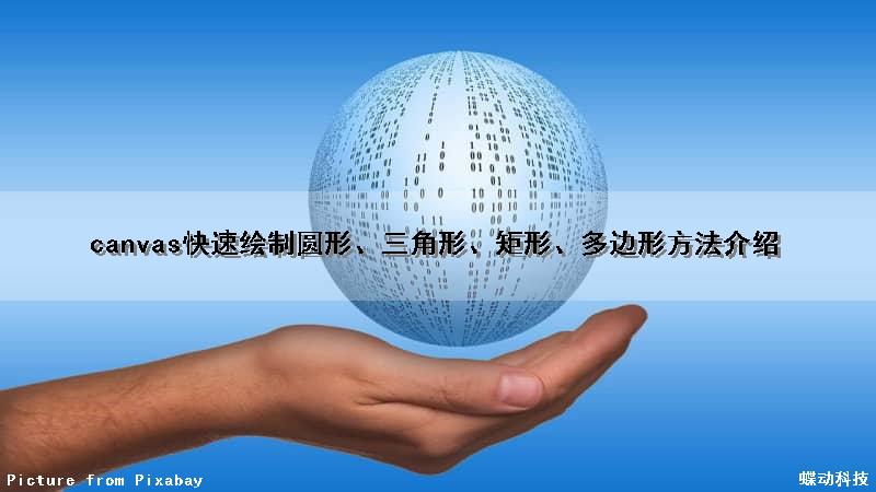 canvas快速绘制圆形、三角形、矩形、多边形方法介绍