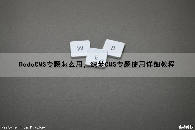 DedeCMS专题怎么用，织梦CMS专题使用详细教程