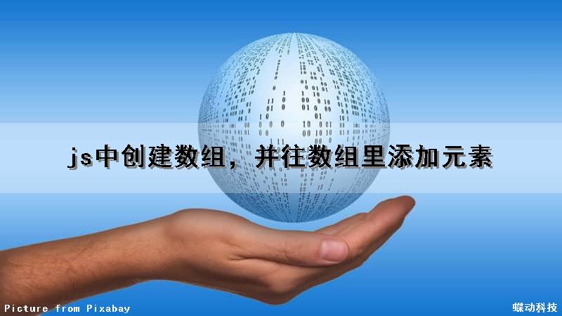 js中创建数组，并往数组里添加元素