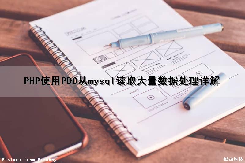 PHP使用PDO从mysql读取大量数据处理详解（php pdo mysql）