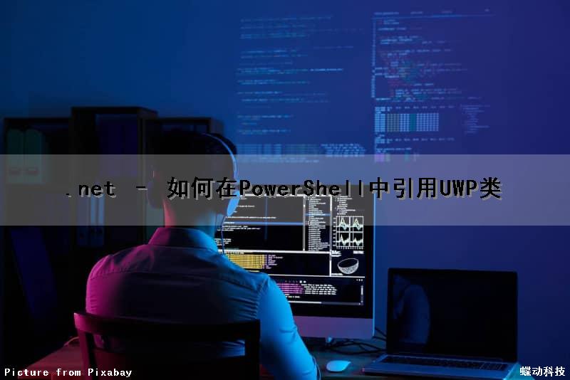 .net – 如何在PowerShell中引用UWP类