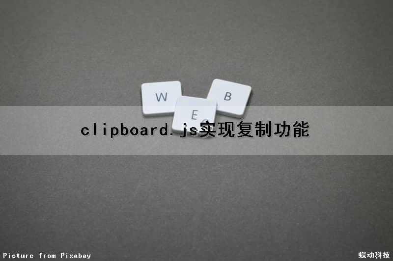 clipboard.js实现复制功能