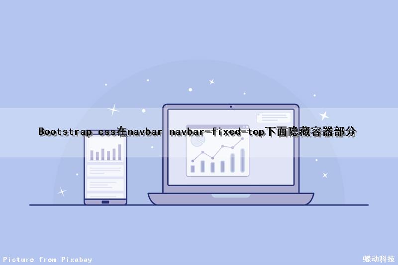 Bootstrap css在navbar navbar-fixed-top下面隐藏容器部分