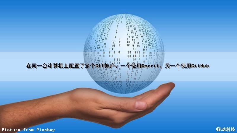 在同一台计算机上配置了多个GIT帐户，一个使用Gerrit，另一个使用GitHub（在同一台计算机中）