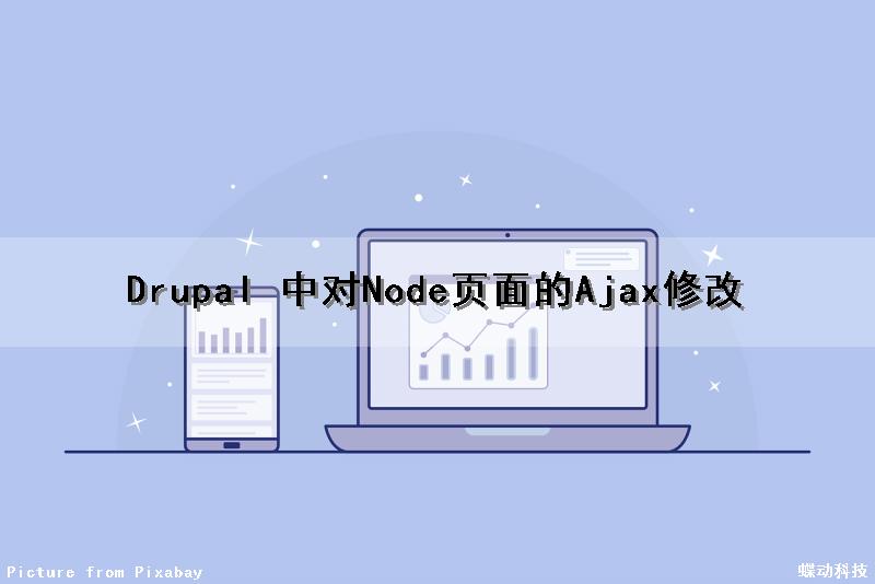 Drupal 中对Node页面的Ajax修改（node.js ajax）