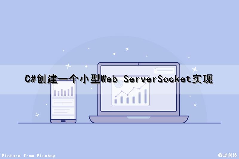 C#创建一个小型Web Server（Socket实现）