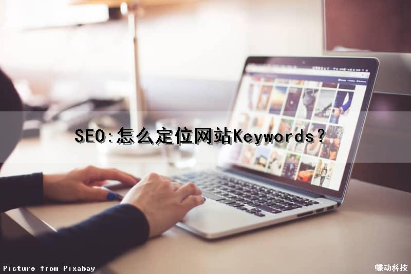 SEO:怎么定位网站Keywords？
