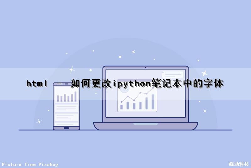 html – 如何更改ipython笔记本中的字体