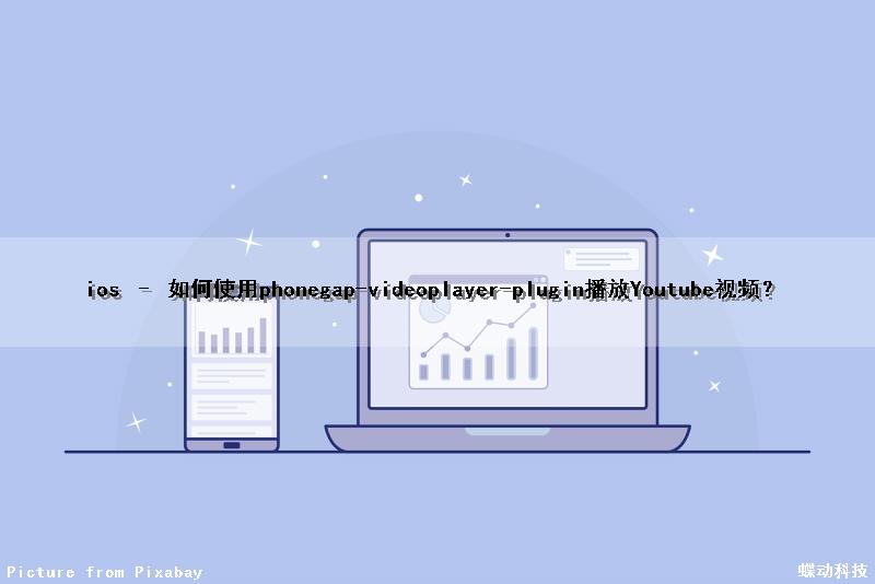 ios – 如何使用phonegap-videoplayer-plugin播放Youtube视频？