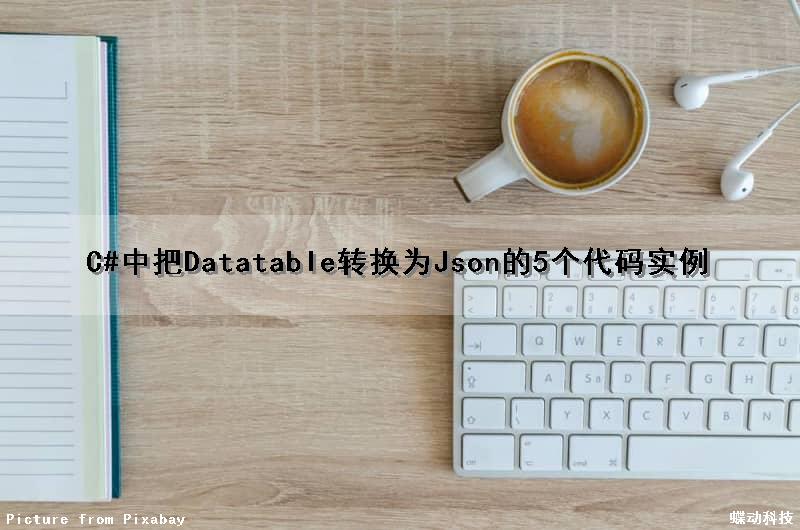 C#中把Datatable转换为Json的5个代码实例