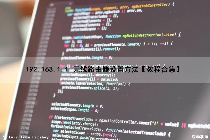 192.168.1.1 无线路由器设置方法【教程合集】