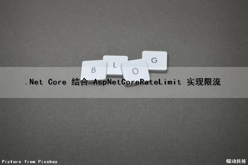 .Net Core 结合 AspNetCoreRateLimit 实现限流