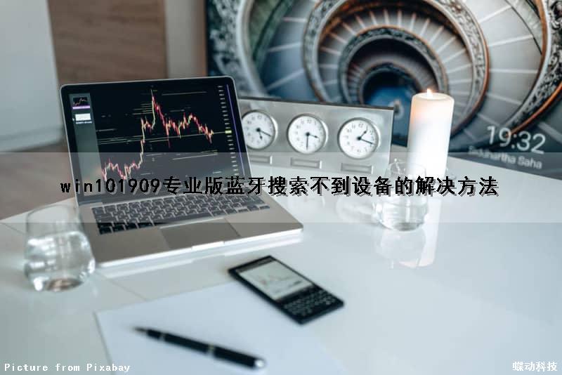 win101909专业版蓝牙搜索不到设备的解决方法