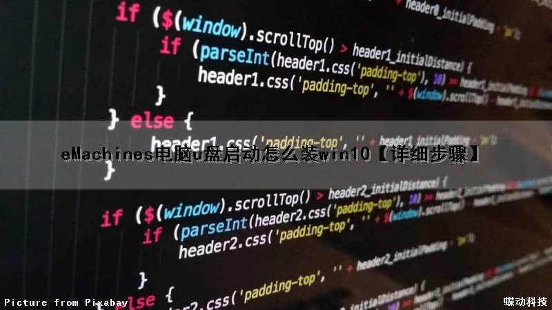 eMachines电脑u盘启动怎么装win10【详细步骤】