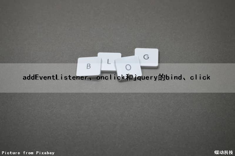 addEventListener、onclick和jquery的bind()、click()