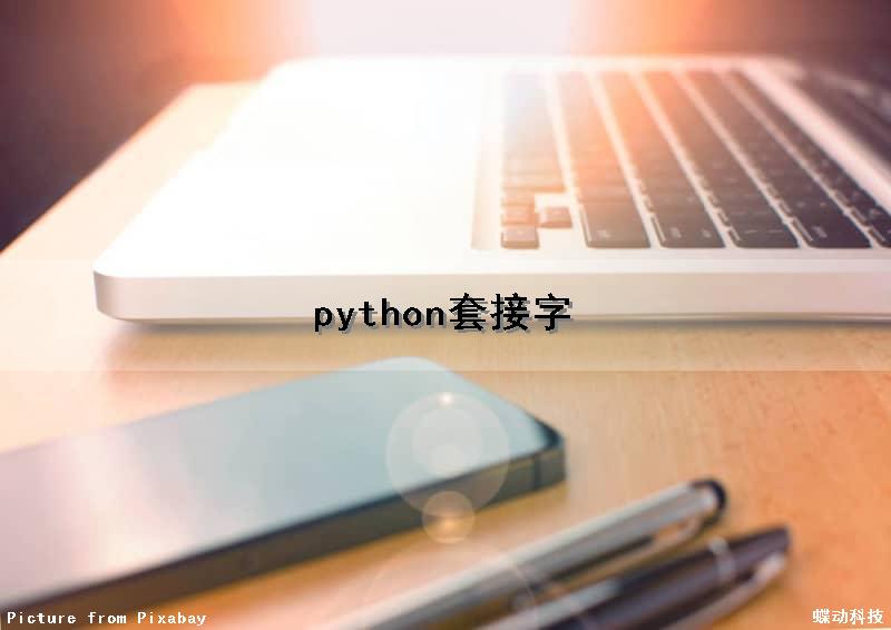 python套接字