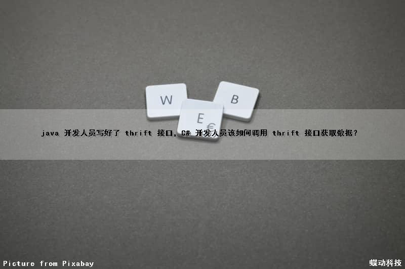 java 开发人员写好了 thrift 接口，C# 开发人员该如何调用 thrift 接口获取数据？