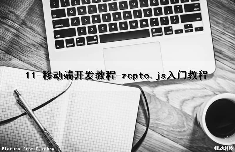 11-移动端开发教程-zepto.js入门教程